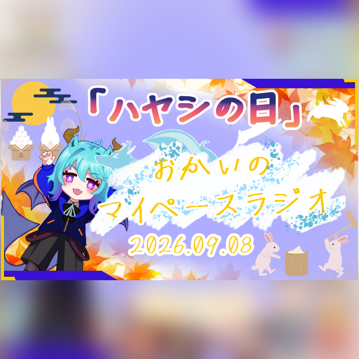 《09/08：ハヤシの日》あなたのじかんをたいむじゃっく！  【おかいのマイペースラジオ】