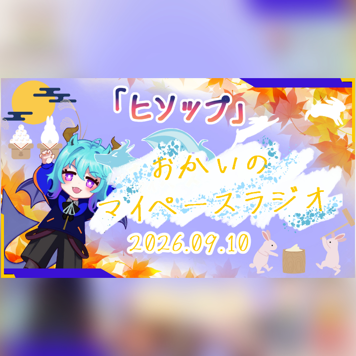 《09/10：ヒソップ》あなたのじかんをたいむじゃっく！  【おかいのマイペースラジオ】