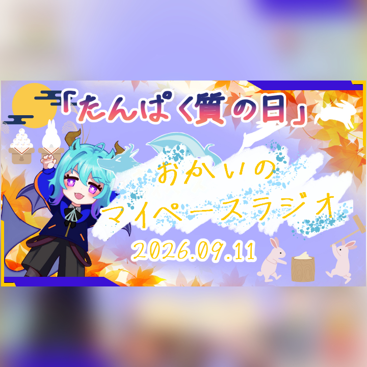 《09/11：たんぱく質の日》あなたのじかんをたいむじゃっく！【おかいのマイペースラジオ】