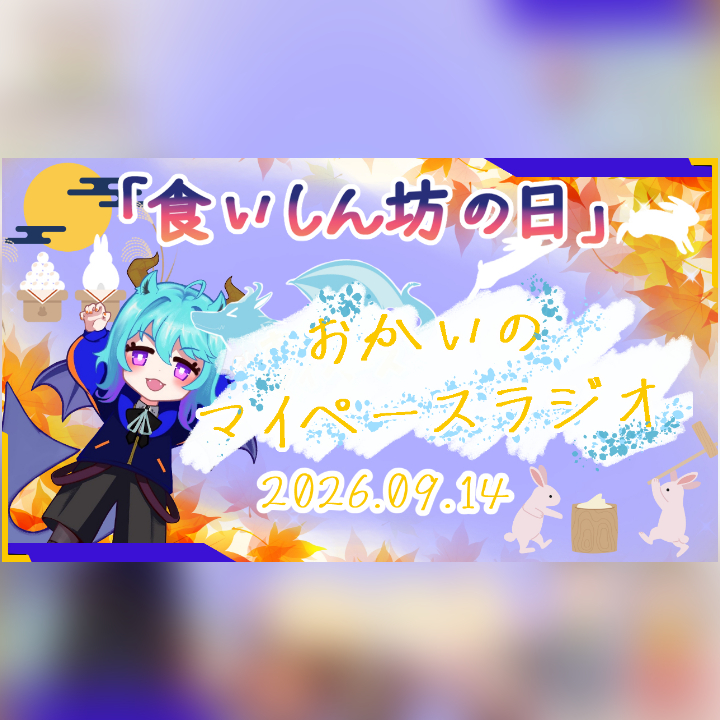 《09/14：食いしん坊の日》あなたのじかんをたいむじゃっく！  【おかいのマイペースラジオ】