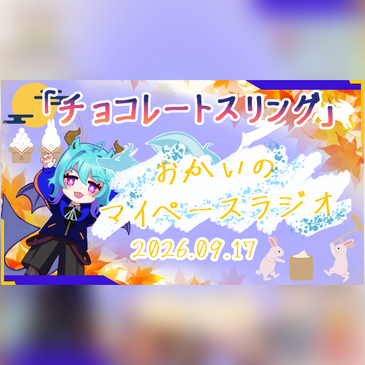 《09/17：チョコレートスリング》あなたのじかんをたいむじゃっく！ 【おかいのマイペースラジオ