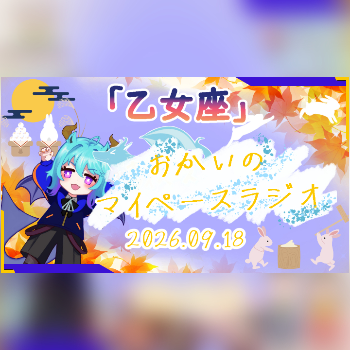 《09/18：乙女座》あなたのじかんをたいむじゃっく！ 【おかいのマイペースラジオ