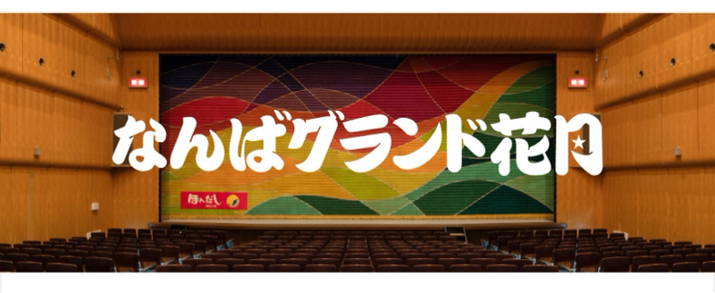 よしもと新喜劇