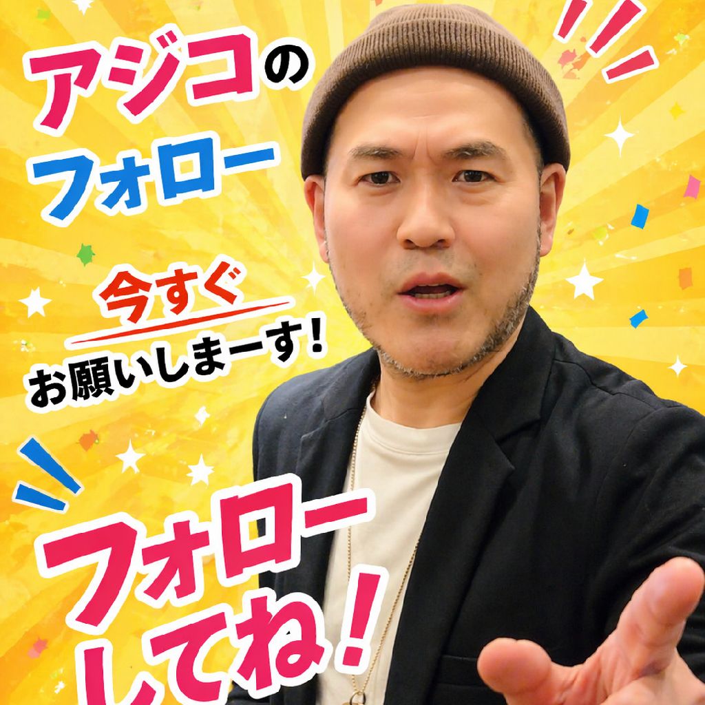 #62 帰ってきたアジコ(笑)