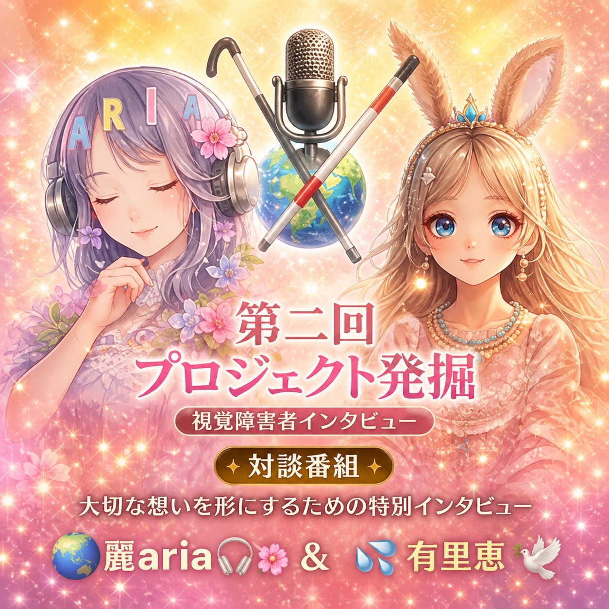 【シリーズ】視覚障害者対談コラボ　お相手：麗ariaちゃん 第2弾