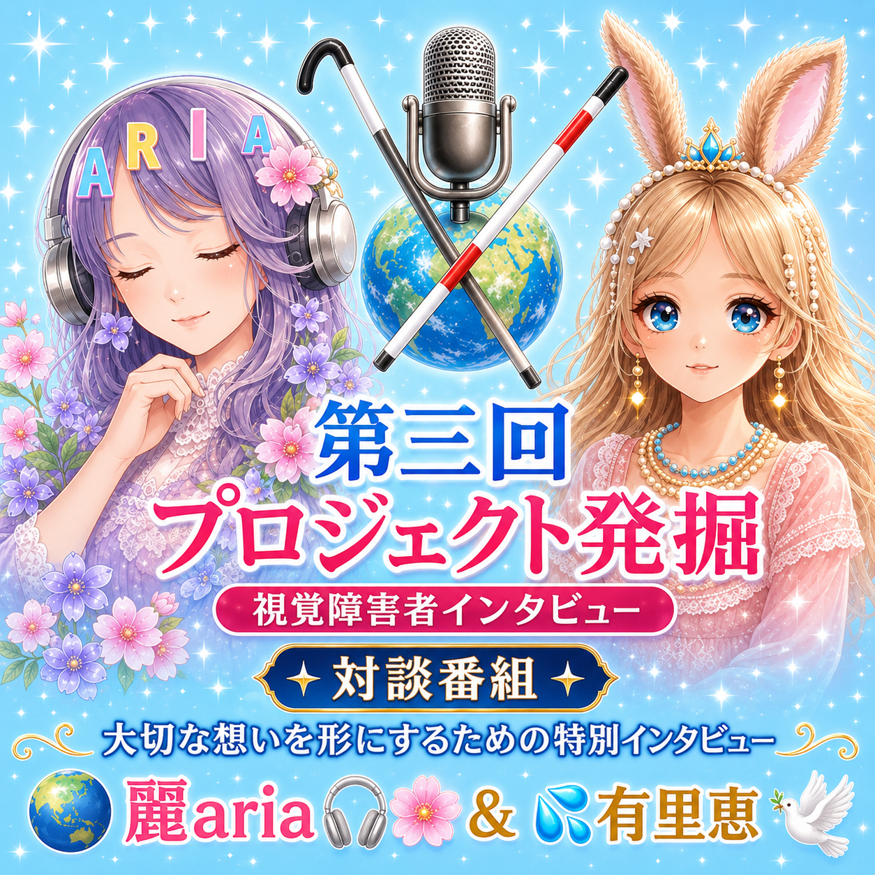 【シリーズ】視覚障害者対談コラボ　お相手：麗ariaちゃん　第三弾