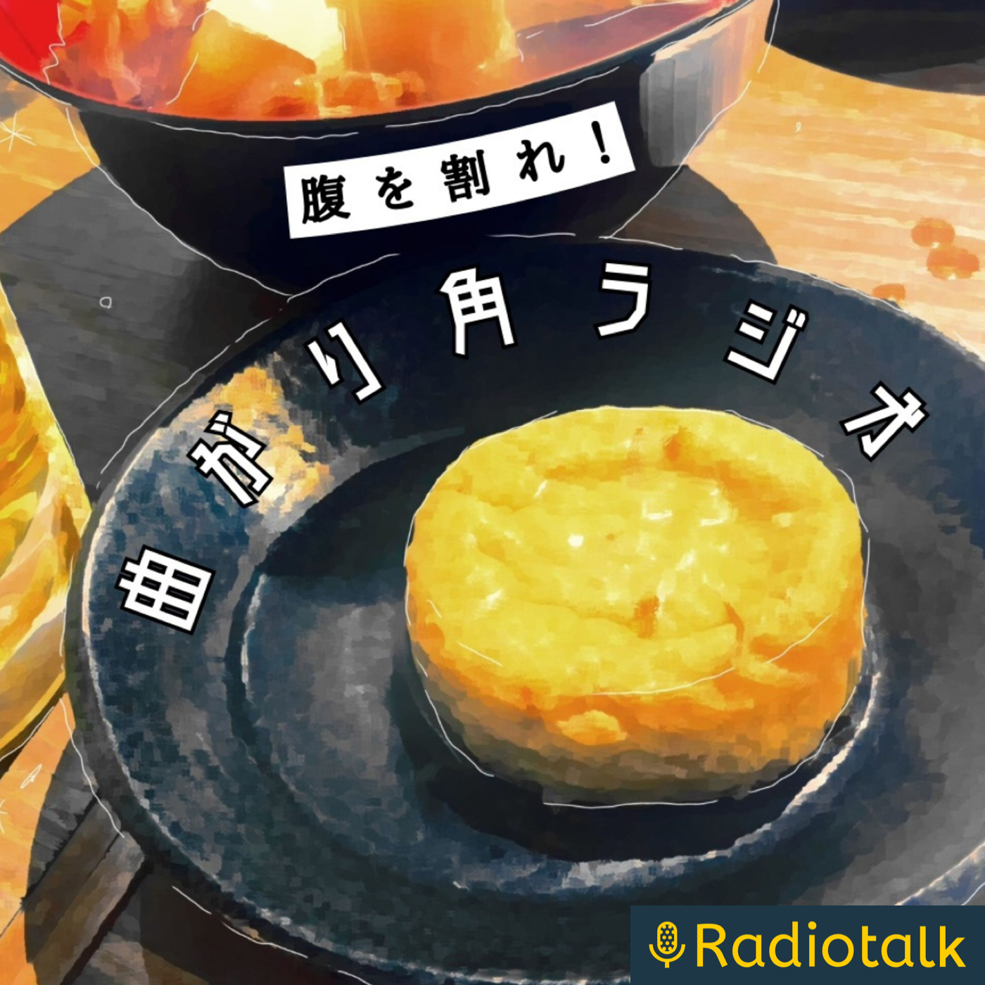 腹を割れ！曲がり角ラジオ