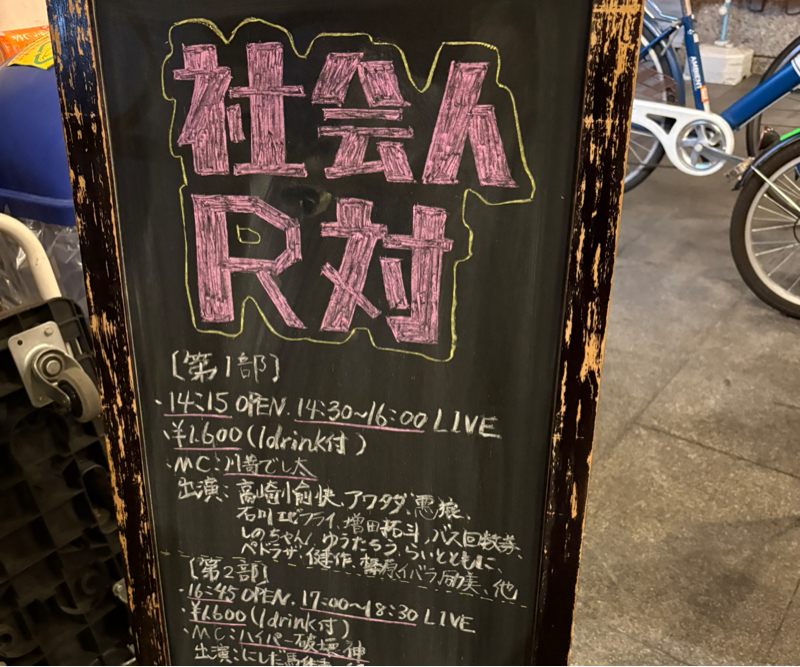 #005社会人R対2026で絶品ネタに選ばれた話と反省