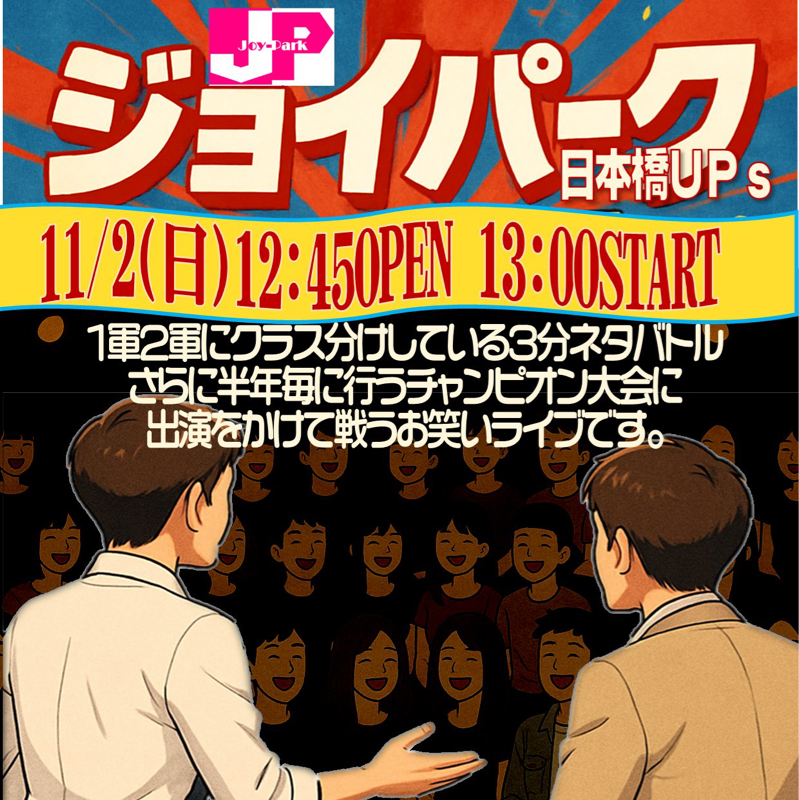 #012 ジョイパークの結果発表と、インパク2で初MCした話