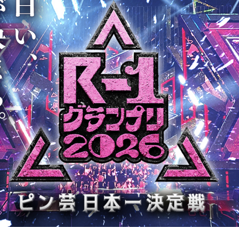 #022 R-1グランプリ2025に出て一回戦通過した話