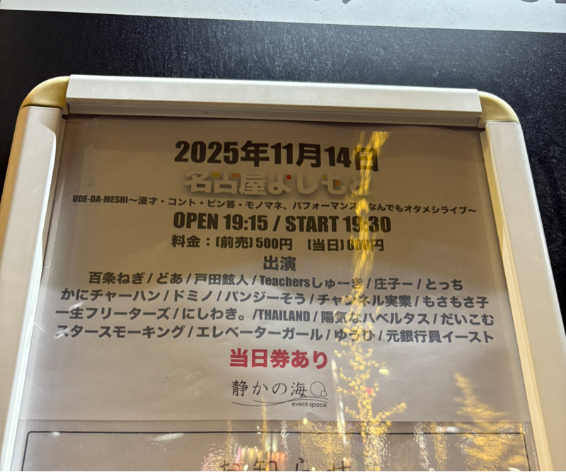 #023 名古屋のUDEDAMESHIライブ、今日はR-1