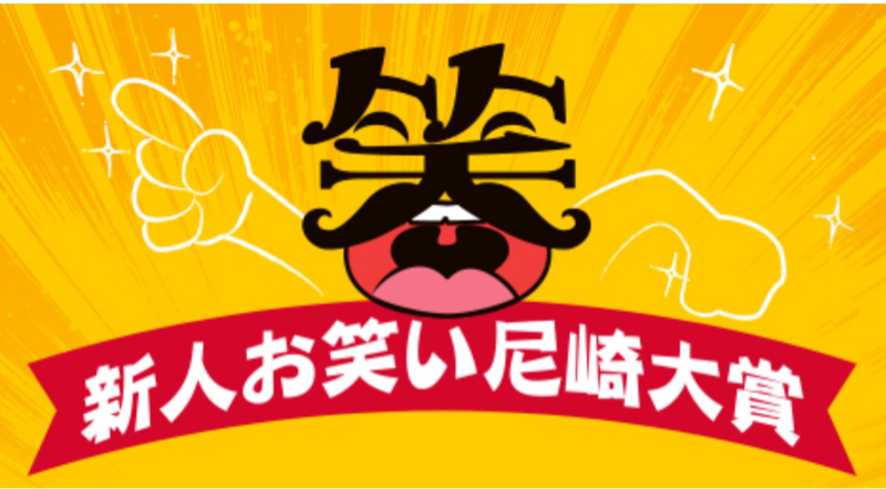 #061 第26回新人お笑い尼崎大賞本選出場決定🎊