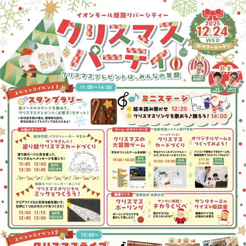 #060 12/24（水）イオンモール姫路リバーシティーで司会するよ