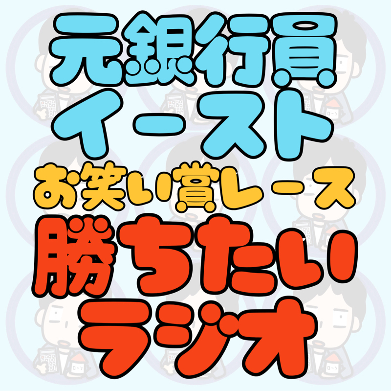 #068 2025年振り返りとお礼💴