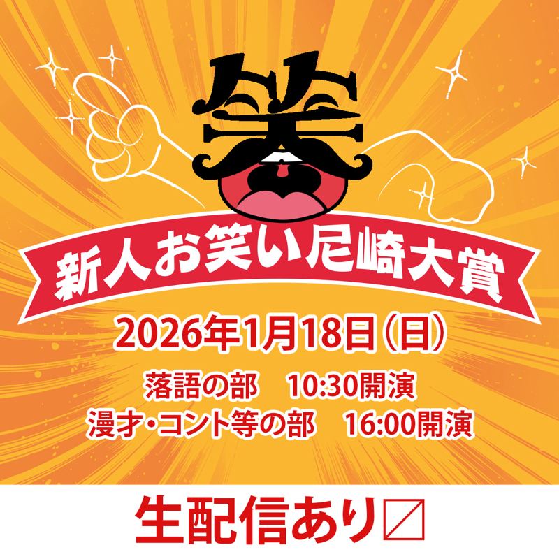 #079 新人お笑い尼崎大賞直前❗️意気込み配信❗️
