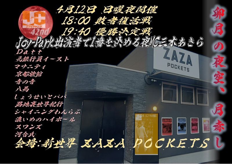 #094 明日はジョイチャンプ来て下さい🙏