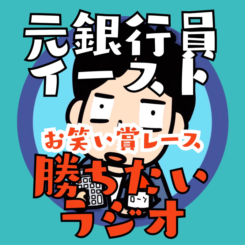 #103 楽天、住信SBIネット銀行を選び資産を増やす