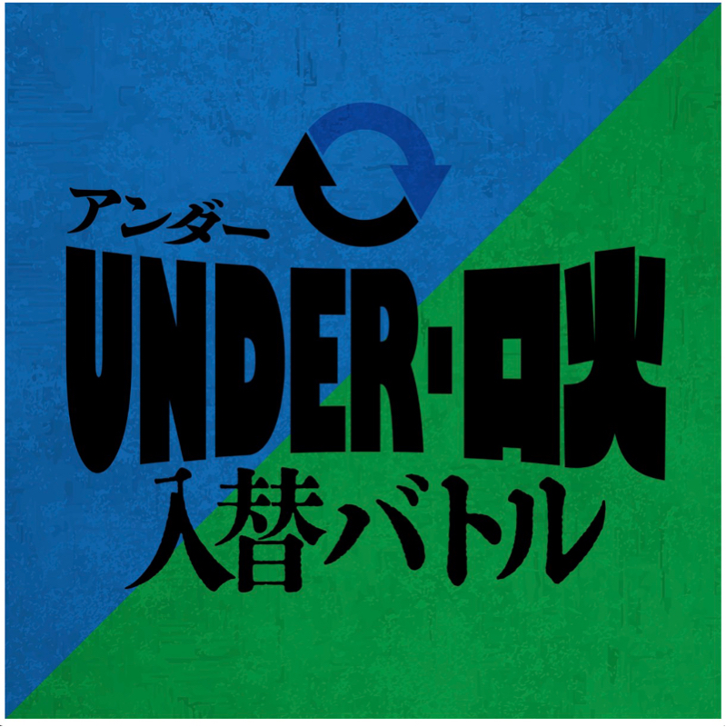 #117 決戦は7/11(土)🔥配信で投票可能❗️良いネタできたので観に来てね🙏