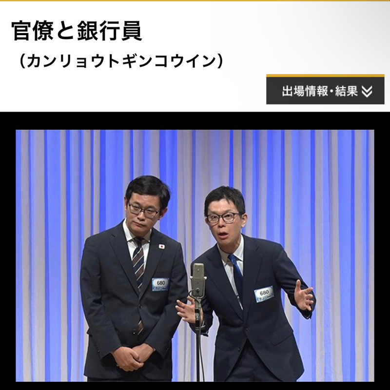 #125 M-1一回戦「官僚と銀行員」敗退😭ありがとうございました🙏