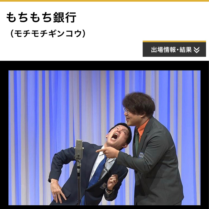 #128 M-1二回戦もちもち銀行敗退😭ありがとうございました🙏