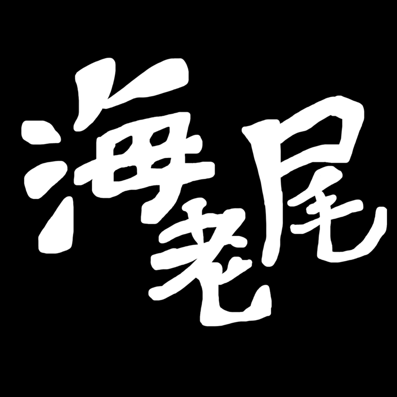 えびのしっぽ