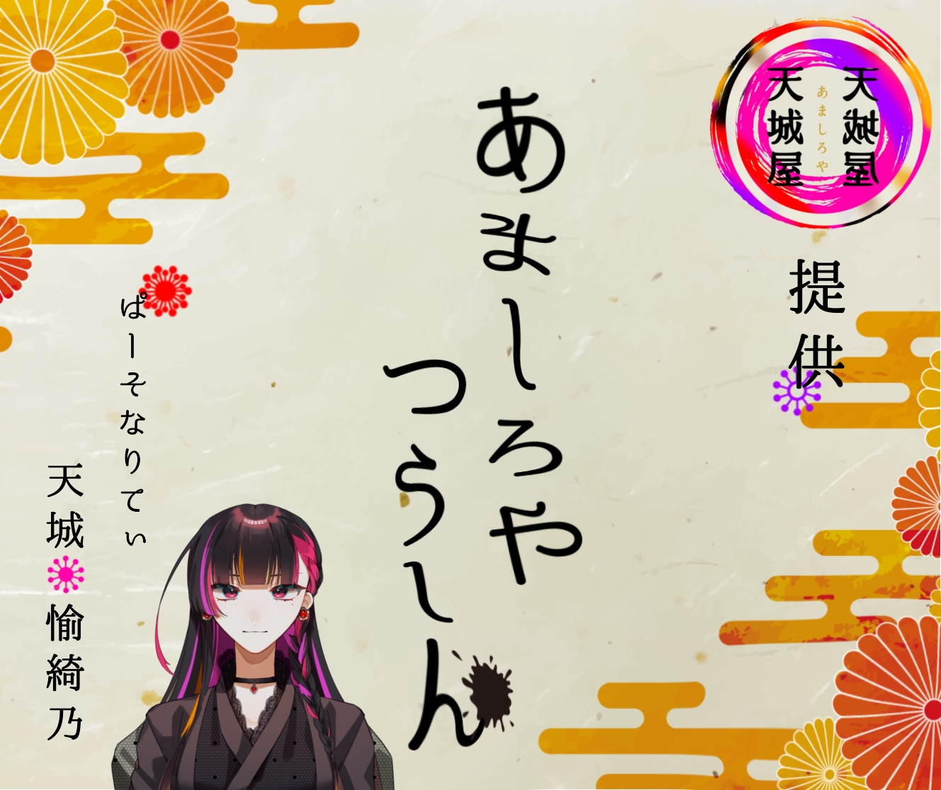 あましろやつうしん 第1回 「初めまして、天城愉綺乃です!」