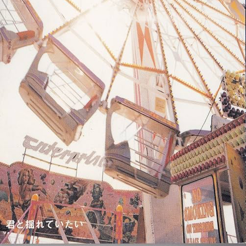 君と揺れていたい/Sophia