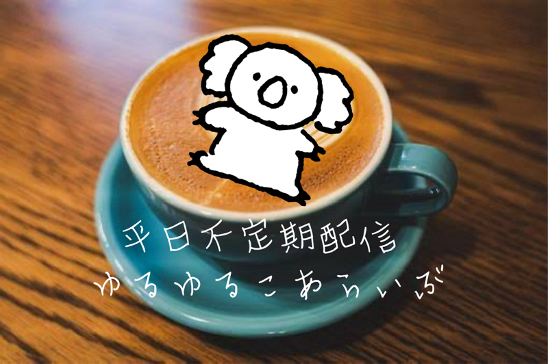 ゆるゆるこあらいぶ