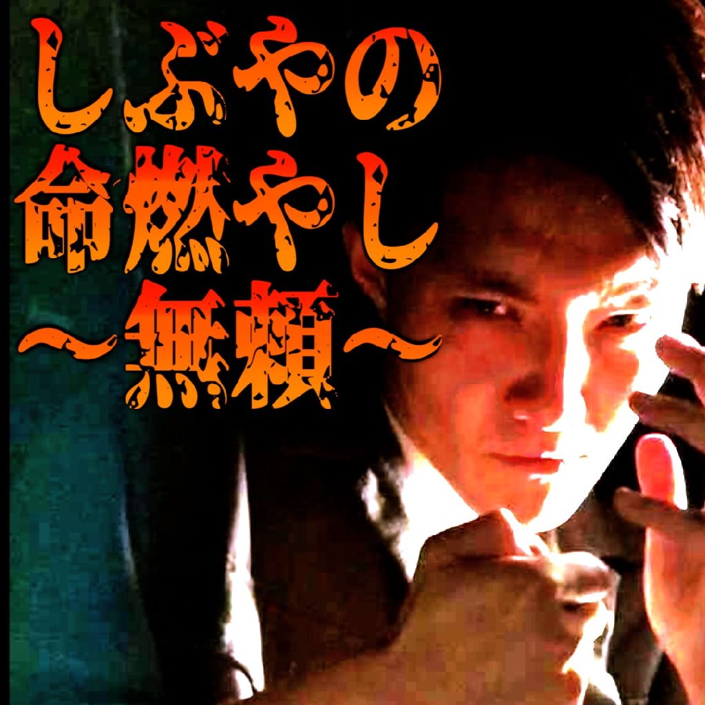 #141 ラスタ池袋での思い出