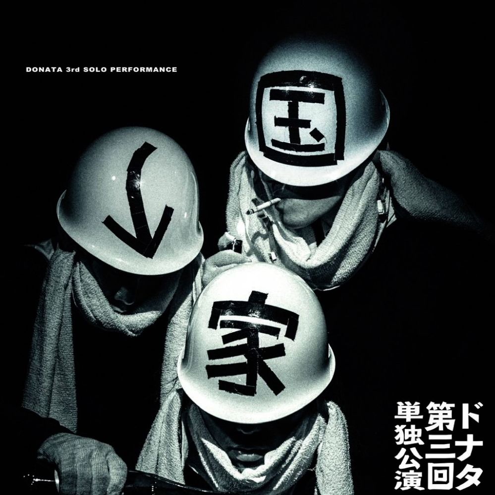 #230 第3回ドナタ単独ライブ【国家】1日目ありがとうございました！