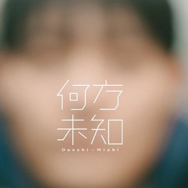 #233 雑多なこと