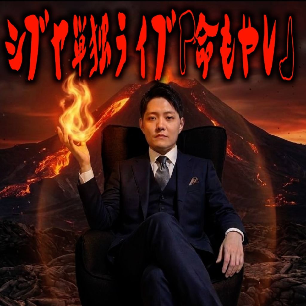 #249 シブヤ渾身のツッコミ