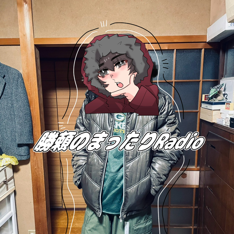 勝頼のまったりradio