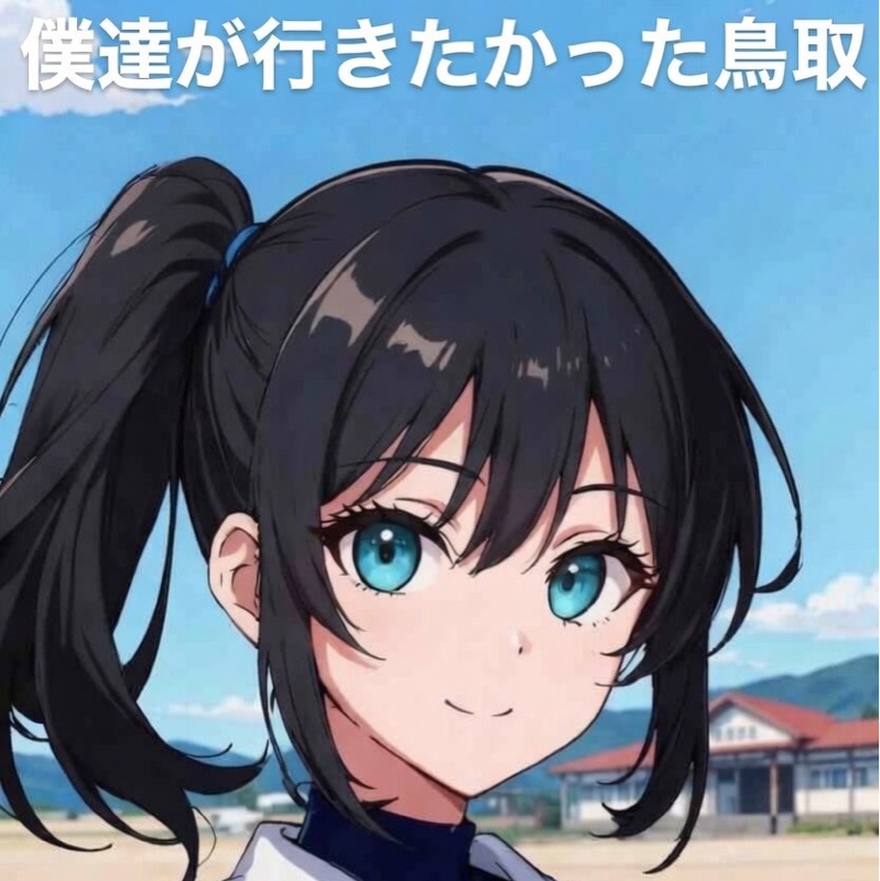 僕達が行きたかった鳥取（替え歌）