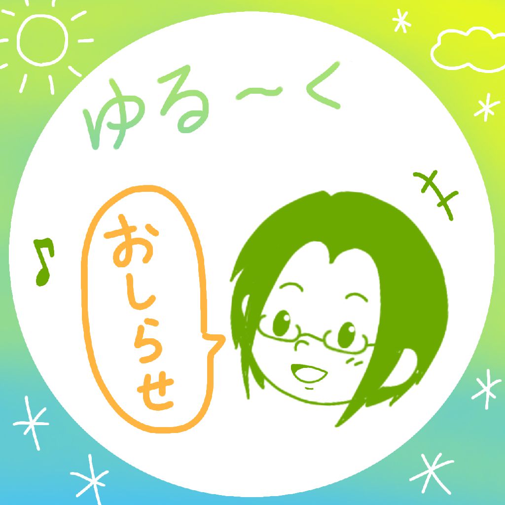 ゆるーく、お知らせ