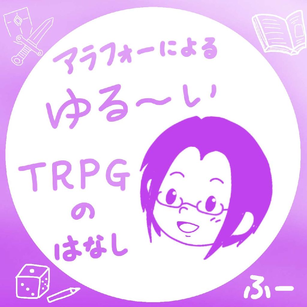 TRPGとは？　ざっくり説明②