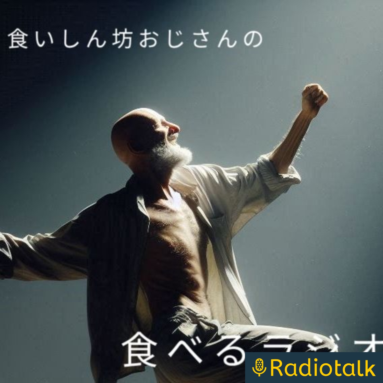 食いしん坊おじさんの「食べるラジオ」