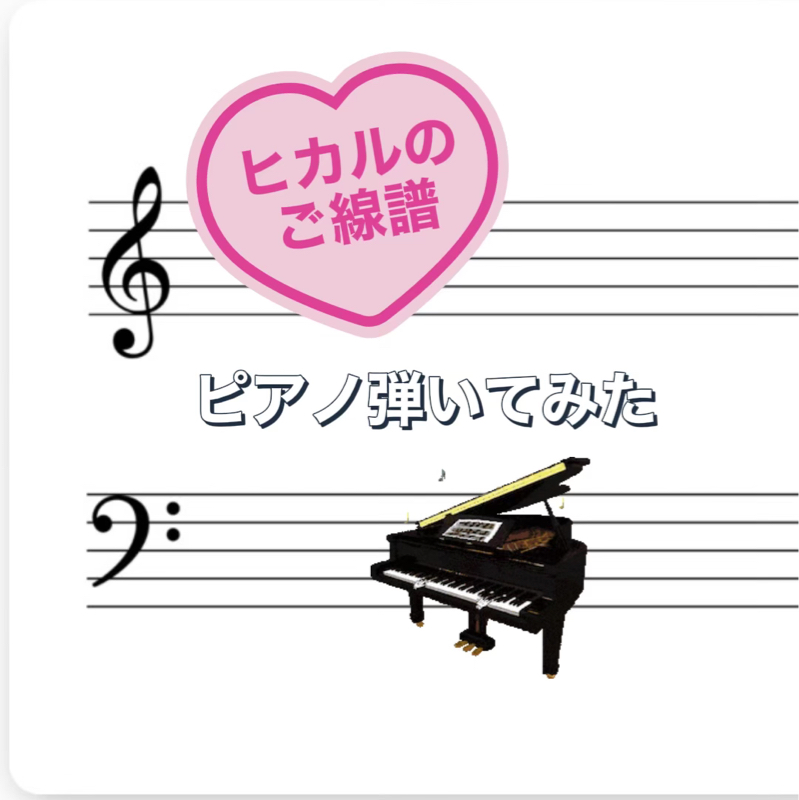 ヒカルのご線譜  