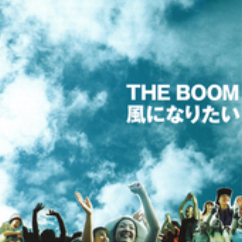 THE BOOM 『風になりたい』
