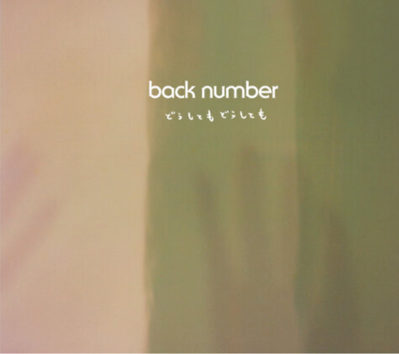 back number『どうしてもどうしても』