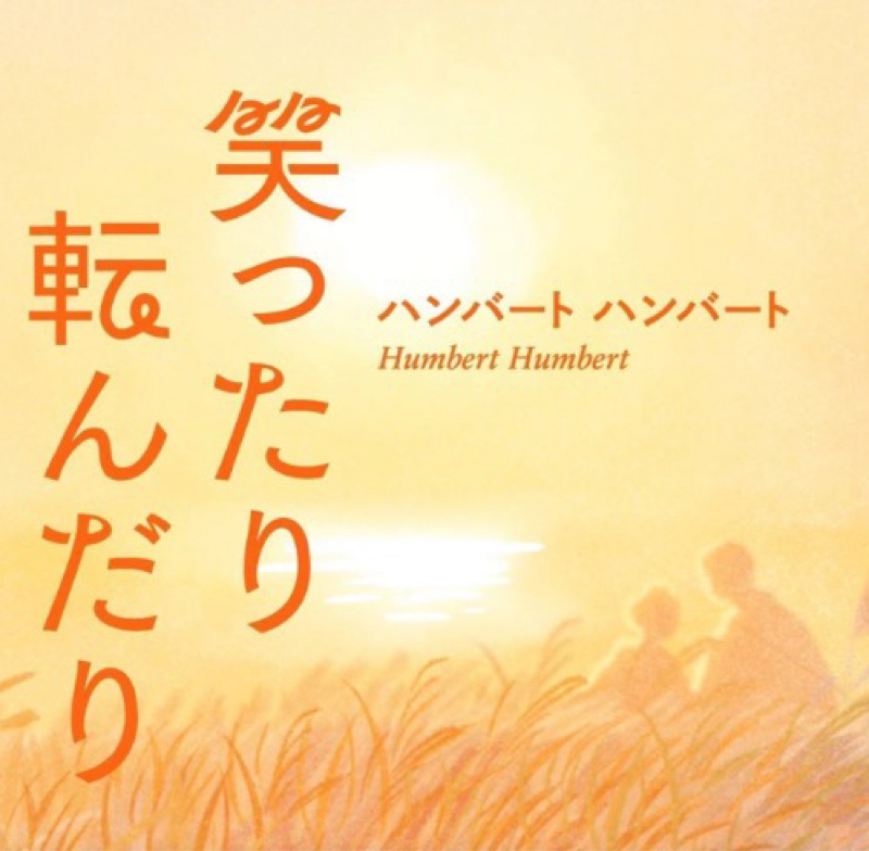 ハンバートハンバート『笑ったり転んだり』