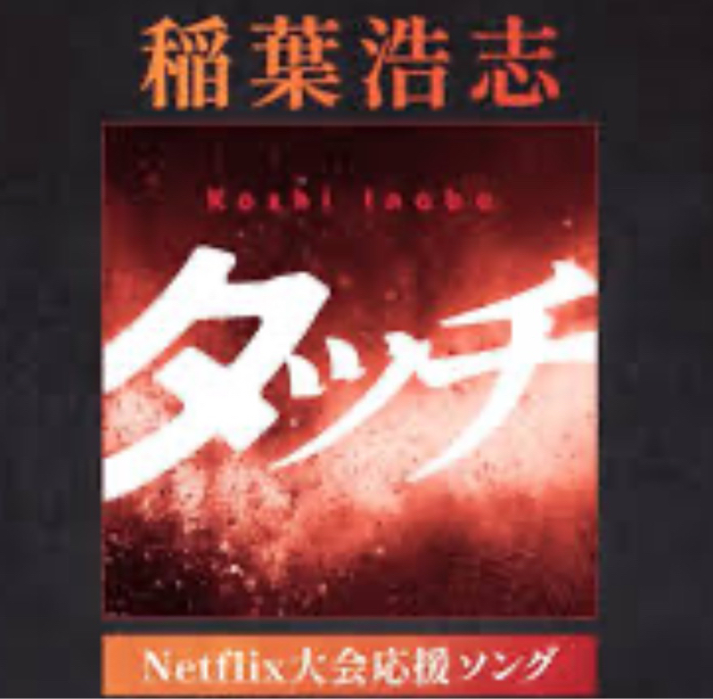 稲葉浩志 ・岩崎良美 『タッチ』