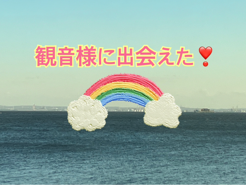 【観音様に出会えた】人生のシーズン2の始まり