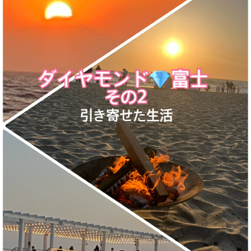 【ダイヤモンド富士】欲しい現実を見るには❣️