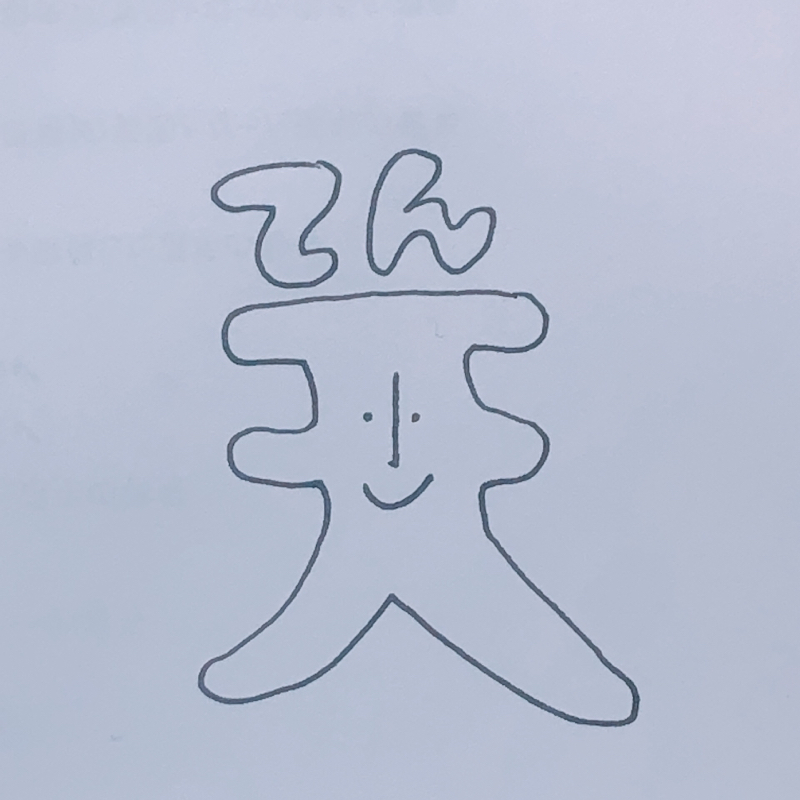 ゆふとてん の てんです。