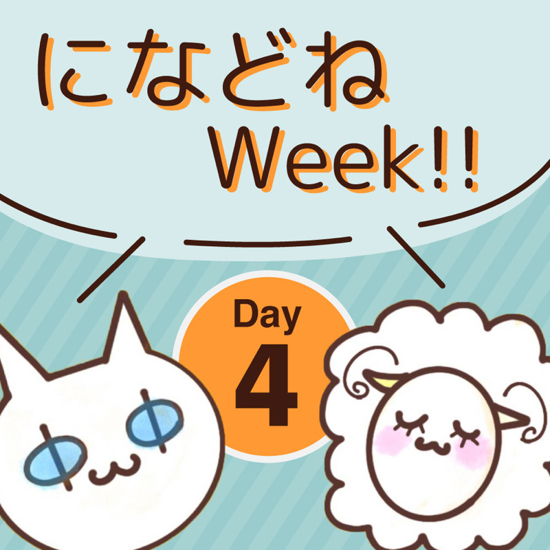 【になどねWeek】この声優さんが推せる！若手編【4日目】