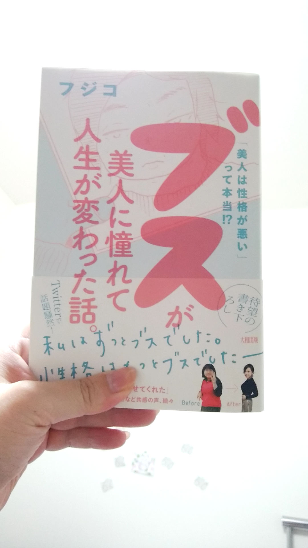 ブスが美人に憧れて人生が変わった話。の朗読。