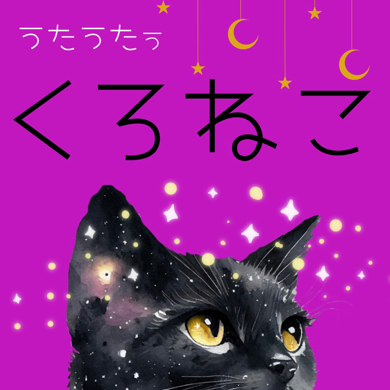 くろねこ's room🐈‍⬛近々renewal✨