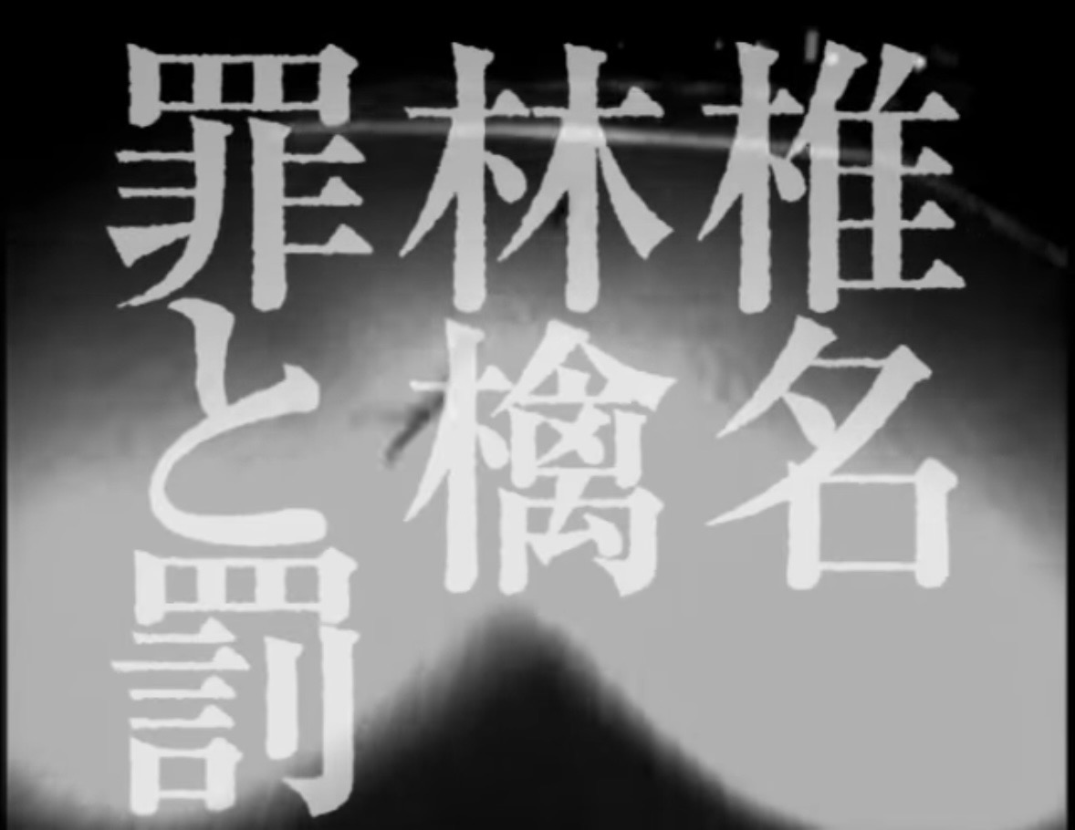 【Request】罪と罰　椎名林檎