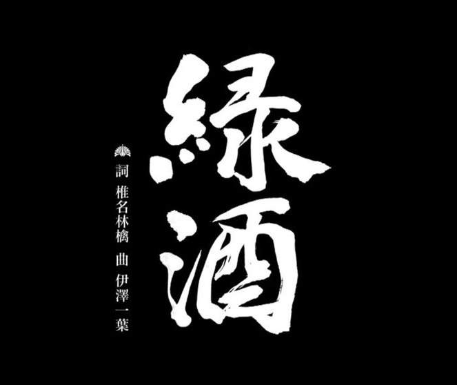 【歌ってみた】緑酒　東京事変